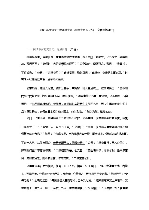 2014高考语文一轮课时专练(北京专用)：(九) [文言文阅读三]