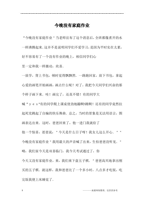 今晚没有家庭作业