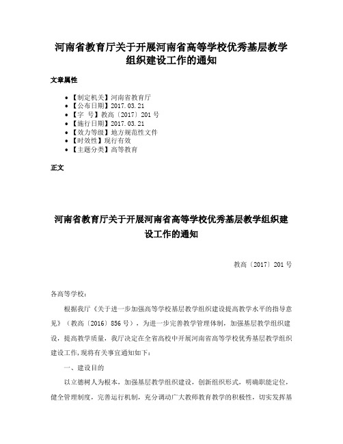 河南省教育厅关于开展河南省高等学校优秀基层教学组织建设工作的通知