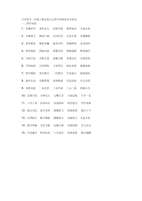 小学语文二年级上册总复习之四字词和多音字组词