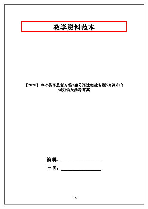 【2020】中考英语总复习第2部分语法突破专题5介词和介词短语及参考答案