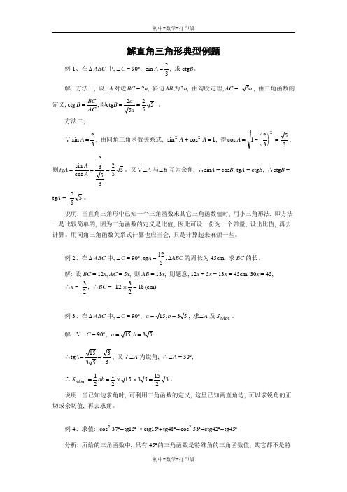 沪科版-数学-九年级上册-24.3解直角三角形及其应用  典型例题2