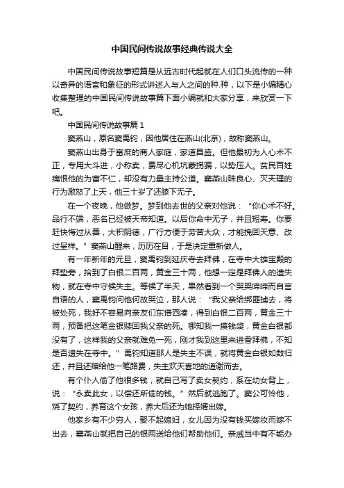 中国民间传说故事经典传说大全