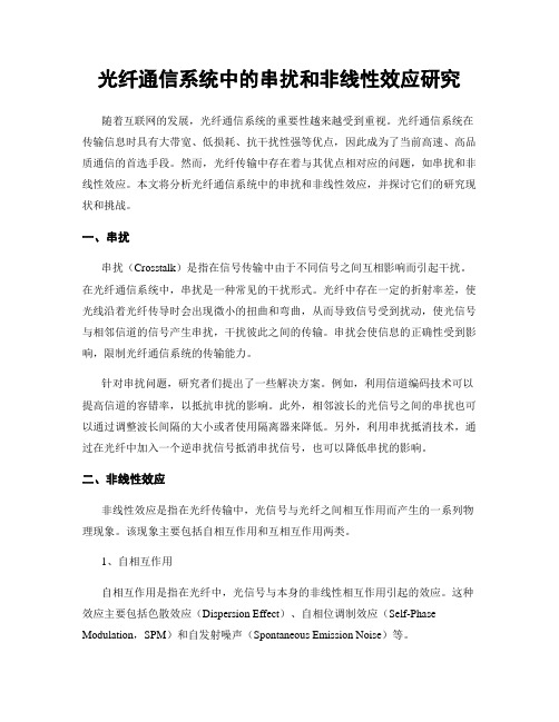 光纤通信系统中的串扰和非线性效应研究