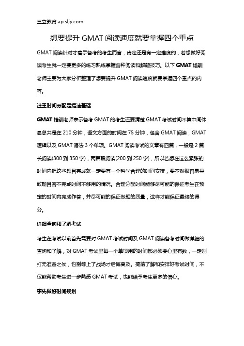 想要提升GMAT阅读速度就要掌握四个重点