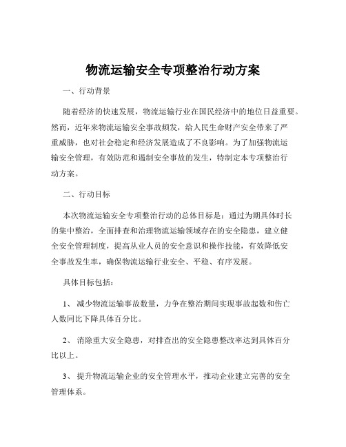 物流运输安全专项整治行动方案