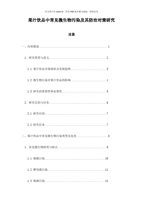 果汁饮品中常见微生物污染及其防治对策研究