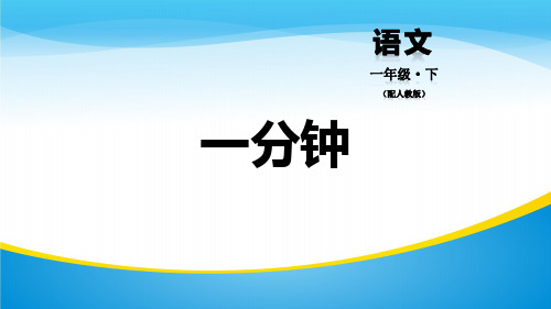 《一分钟》PPT下载【精品推荐课件】