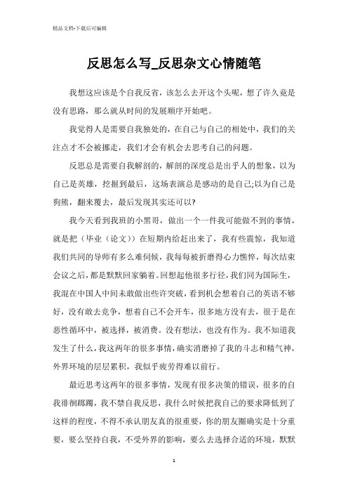 反思怎么写_反思杂文心情随笔