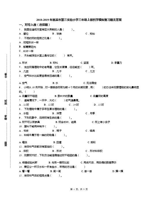 2018-2019年慈溪市第三实验小学三年级上册科学模拟复习题无答案(1)