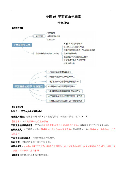 专题05 平面直角坐标系(知识点串讲)(原卷版)