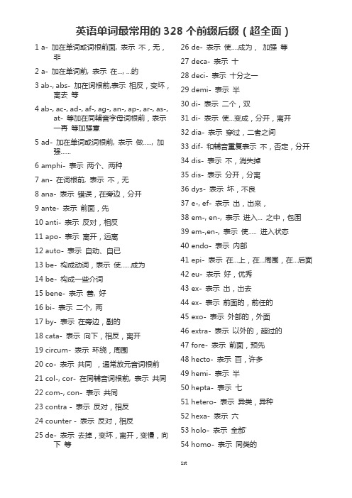 英语单词最常用的328个前缀后缀(超全面)