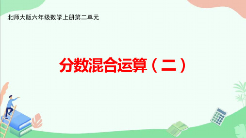 北师大版六年级数学上册第二单元《分数混合运算(二)》教学课件