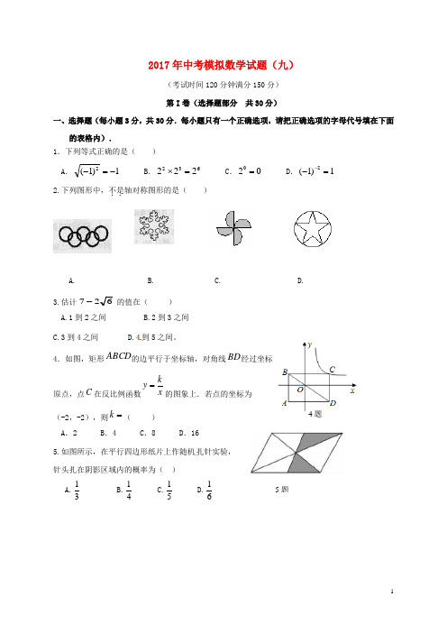 大石桥水源镇2017年中考数学模拟试题(九)