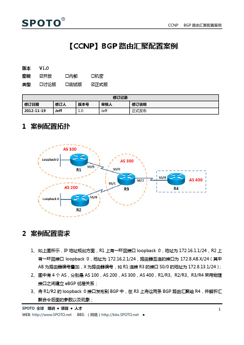 【CCNP】BGP路由汇聚配置案例