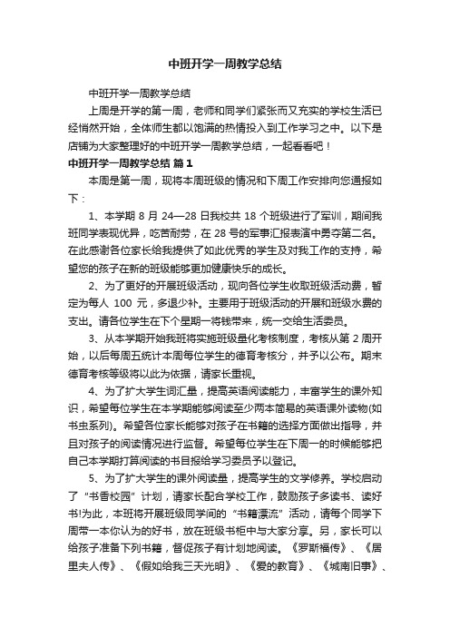 中班开学一周教学总结