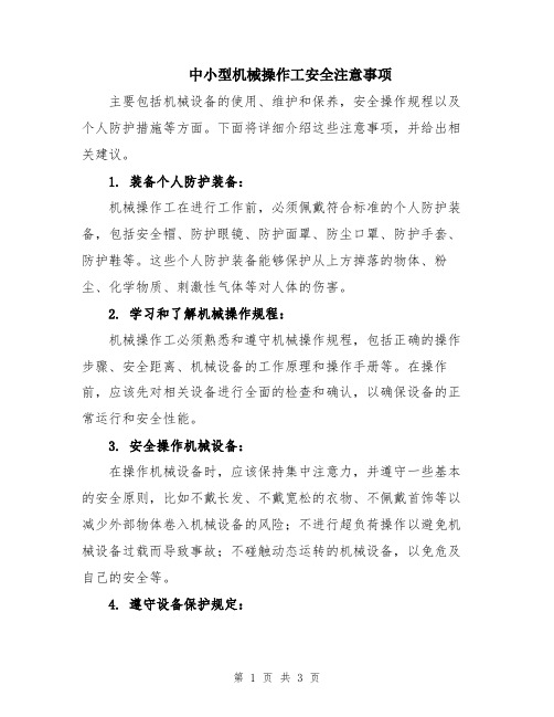 中小型机械操作工安全注意事项