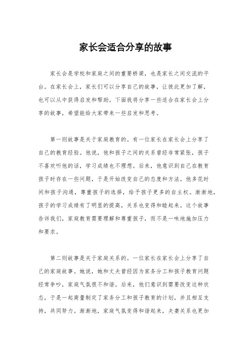 家长会适合分享的故事