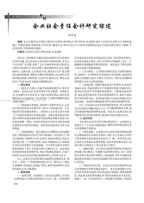 企业社会责任会计研究综述