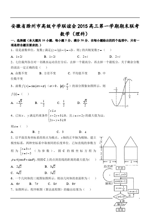安徽省滁州市2015高级中学联谊会高三第一学期期末联考数学(理科)