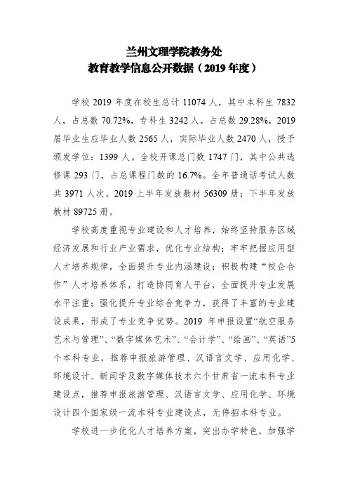 兰州文理学院教务处教育教学信息公开数据(2019年度)