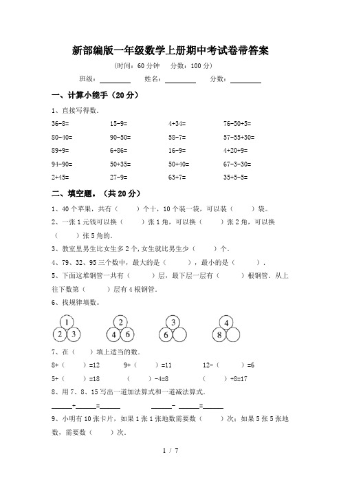 新部编版一年级数学上册期中考试卷带答案