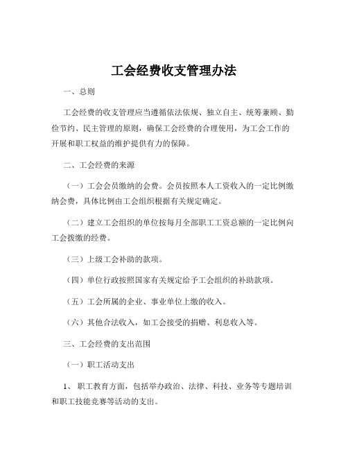 工会经费收支管理办法