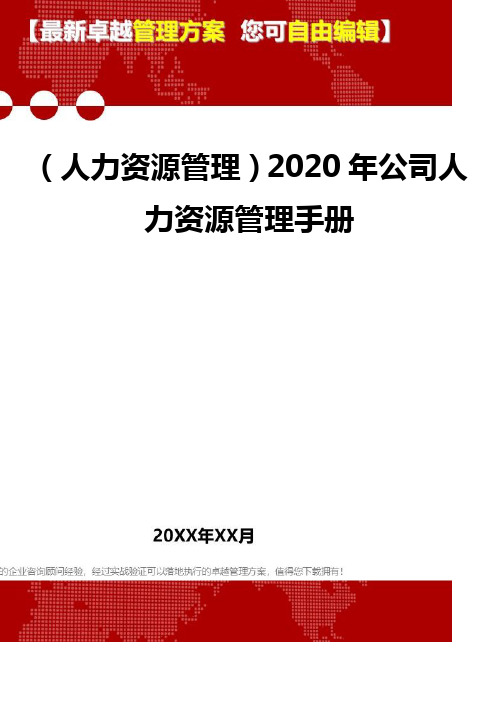 2020年(人力资源管理)公司人力资源管理手册