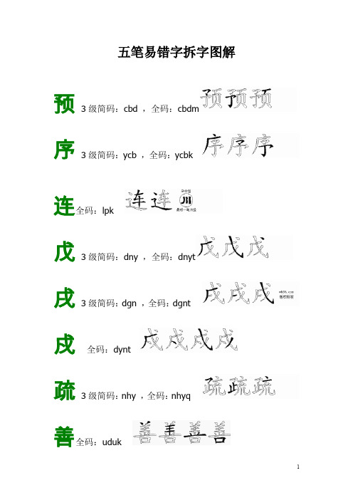 五笔易错字拆字图解