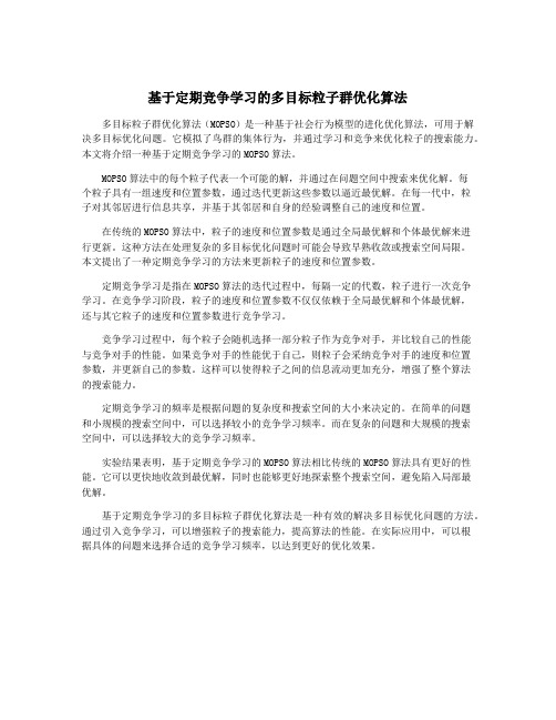 基于定期竞争学习的多目标粒子群优化算法