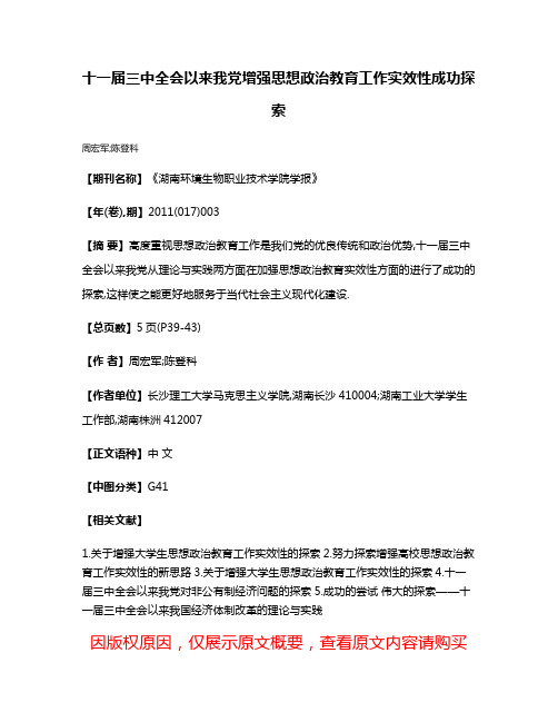 十一届三中全会以来我党增强思想政治教育工作实效性成功探索