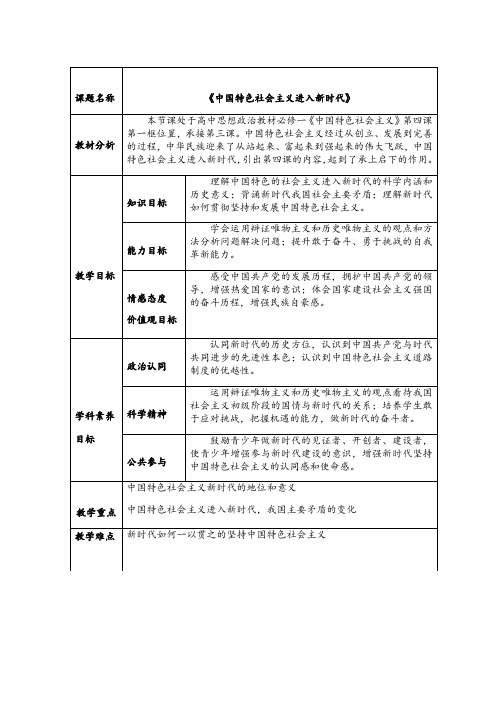 统编教材政治4.1《中国特色社会主义进入新时代》教案