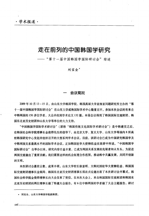 走在前列的中国韩国学研究——“第十一届中国韩国学国际研讨会”综述