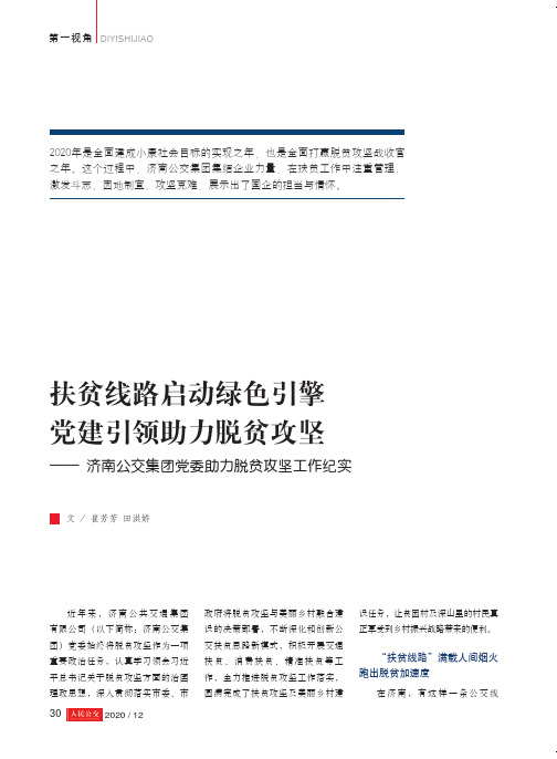 扶贫线路启动绿色引擎 党建引领助力脱贫攻坚——济南公交集团党委助力脱贫攻坚工作纪实