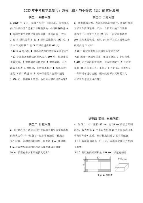 2023年中考数学总复习：方程(组)与不等式(组)的实际应用