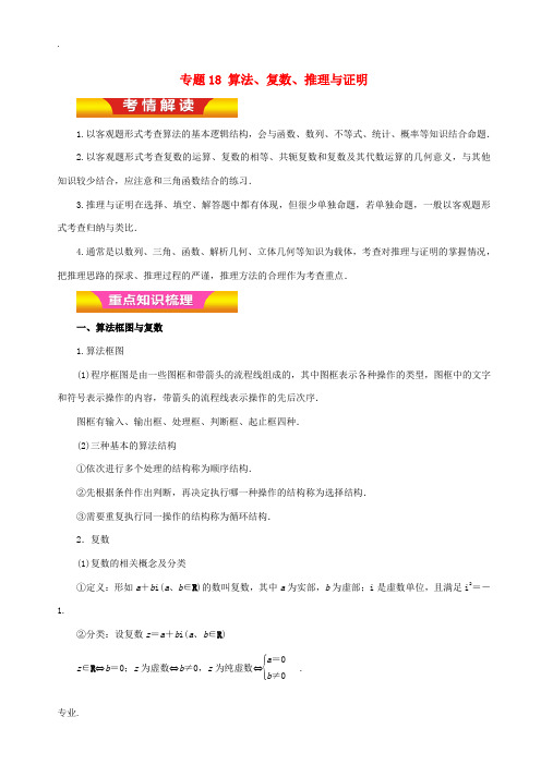 高考数学二轮复习 专题18 算法、复数、推理与证明教学案 理-人教版高三全册数学教学案