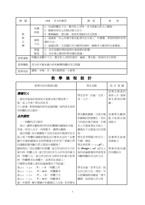 人教版8年级物理教案-浮力的应用