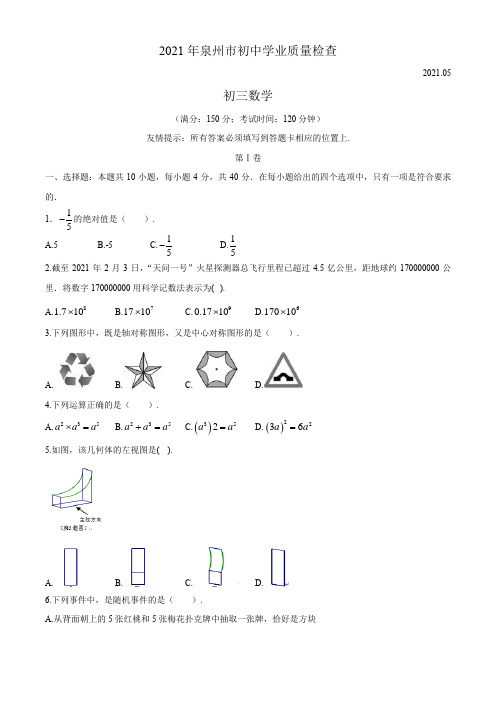 2021年福建省泉州市中考第二次毕业班质量检查数学试题(word版 含答案)