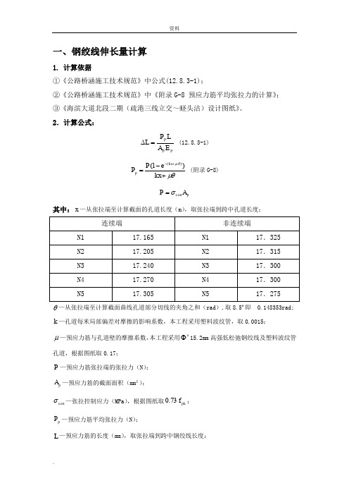 预应力张拉伸长量计算书(后张法)