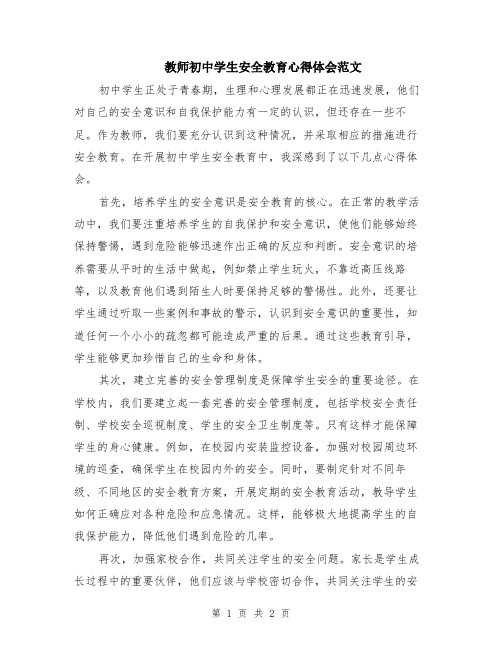 教师初中学生安全教育心得体会范文