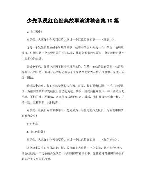 少先队员红色经典故事演讲稿合集10篇