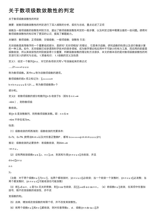 关于数项级数敛散性的判定