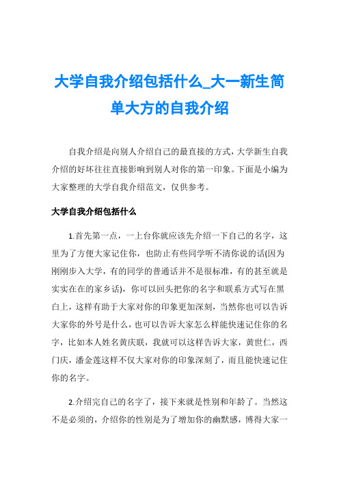 大学自我介绍包括什么_大一新生简单大方的自我介绍