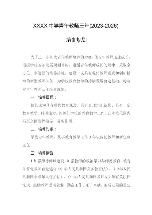 中学青年教师三年(2023-2026)培训规划