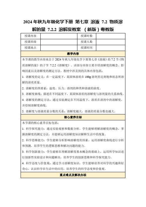 2024年秋九年级化学下册第七章溶液7.2物质溶解的量7.2.2溶解度教案(新版)粤教版