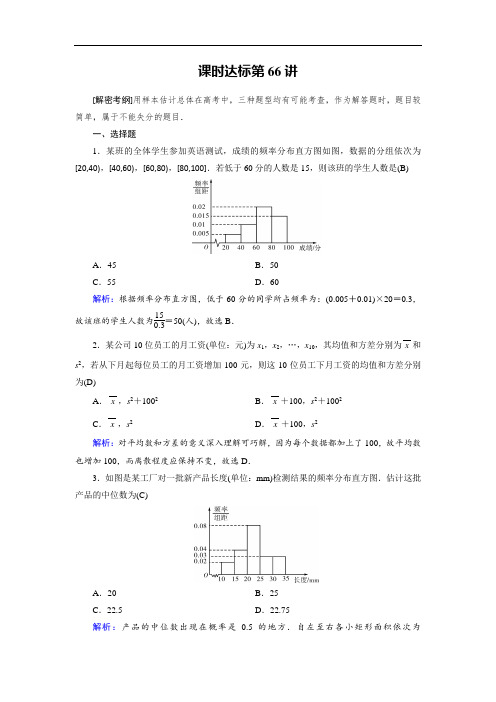 2018年高考数学理一轮复习课时达标：第十章 算法初步、统计、统计案例66 含解析 精品