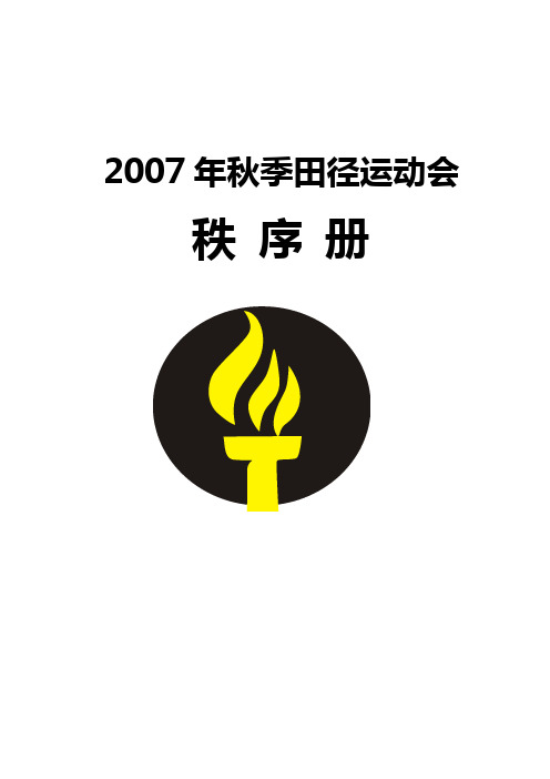 2007年秋季田径运动会秩序册(新)