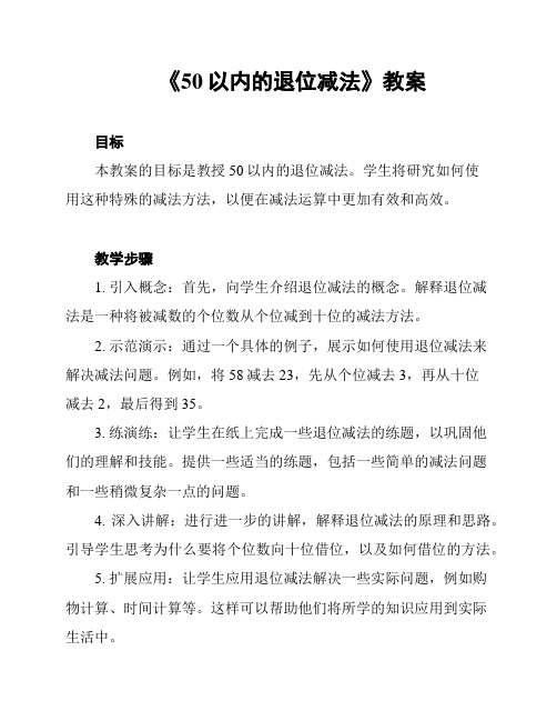 《50以内的退位减法》教案