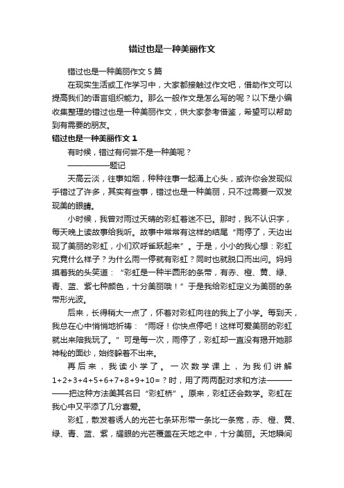 错过也是一种美丽作文5篇