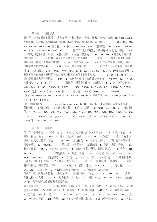 新部编人教版八年级物理练习册上答案.doc